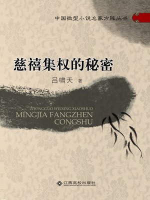 cover image of 慈禧集权的秘密